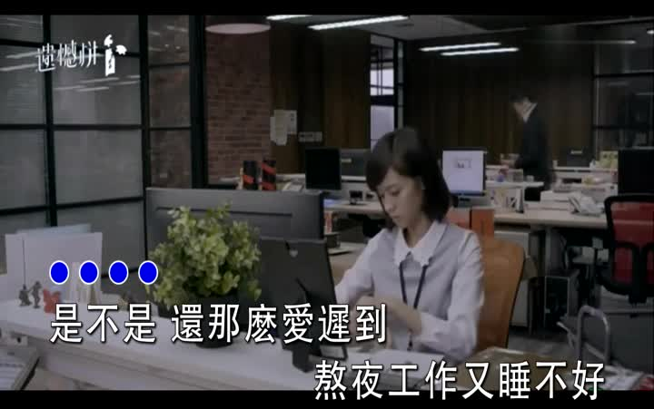 [图]周兴哲-你好不好-歌曲MV伴奏-KTV字幕