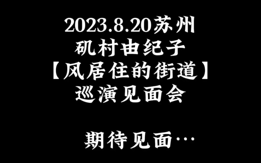 矶村由纪子*琥珀琴师《风居住的街道》8.20苏州巡演见面会联动!哔哩哔哩bilibili