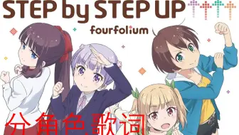 动漫 New Game 2期 Op Full Step By Step Up 分角色歌词 哔哩哔哩 Bilibili