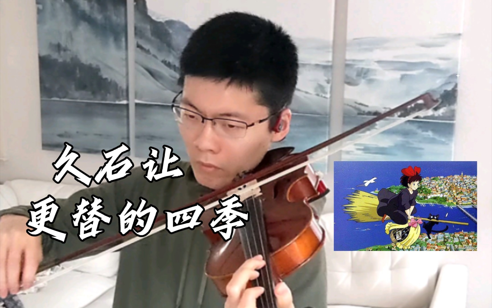 【小提琴】久石让 魔女宅急便插曲 更替的四季 临海小镇 めぐる季節