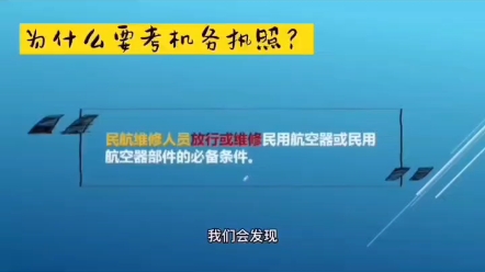 从事民航维修工作,为什么要考执照呢?机务执照的作用是什么呢?哔哩哔哩bilibili