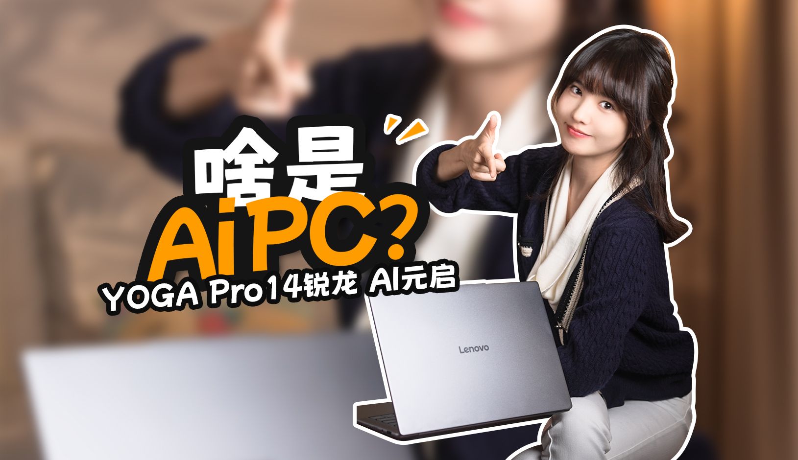 啥是AI PC?联想YOGA Pro14锐龙 AI元启抢先看哔哩哔哩bilibili