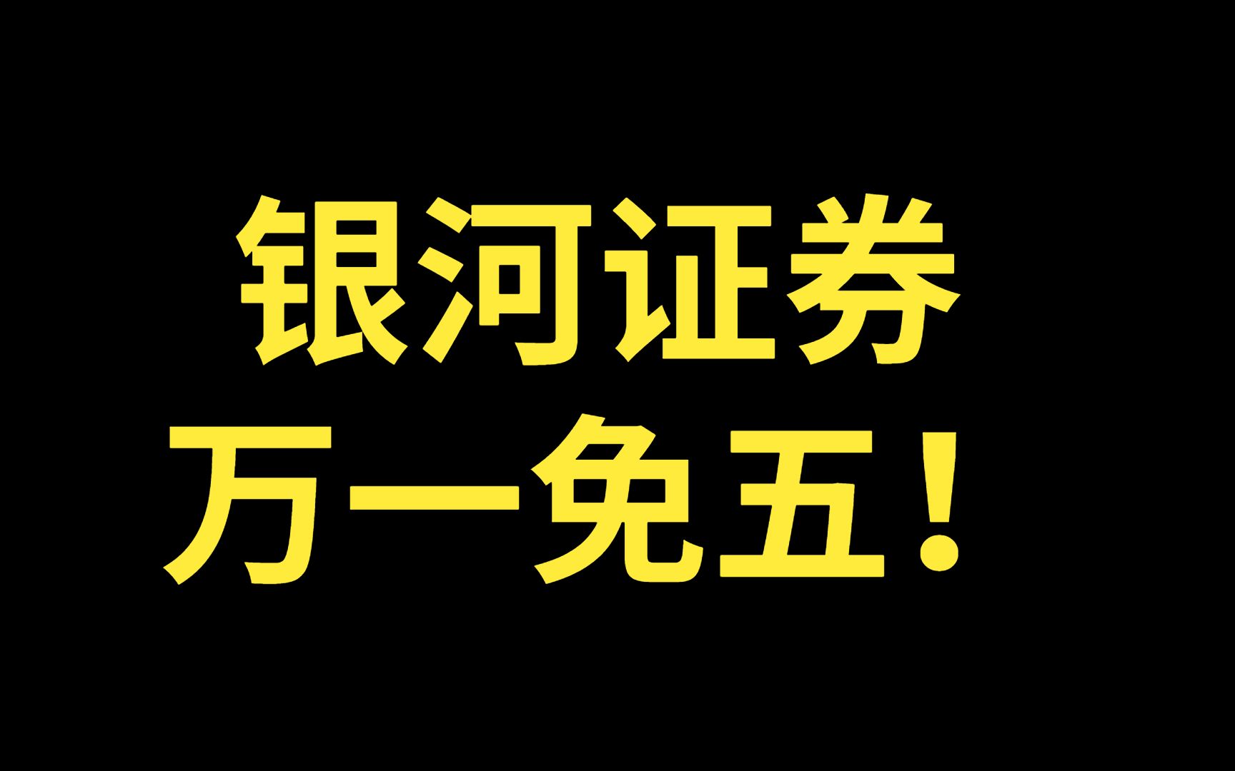 银河证券万一免五,真好!哔哩哔哩bilibili