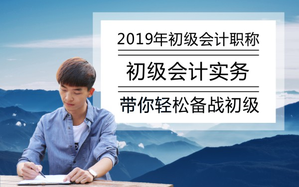 2019年初级会计实务|精讲|小王老师哔哩哔哩bilibili