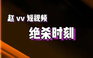 下载视频: 【赵vvFIFA22】哈哈哈哈哈！每次踢球的绝杀时刻真的太激动了！