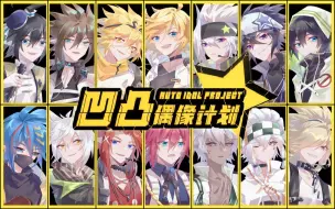 Video herunterladen: 【凹凸偶像计划】男团出道曲《星辰回响》（原创同人歌14p超燃大合唱）