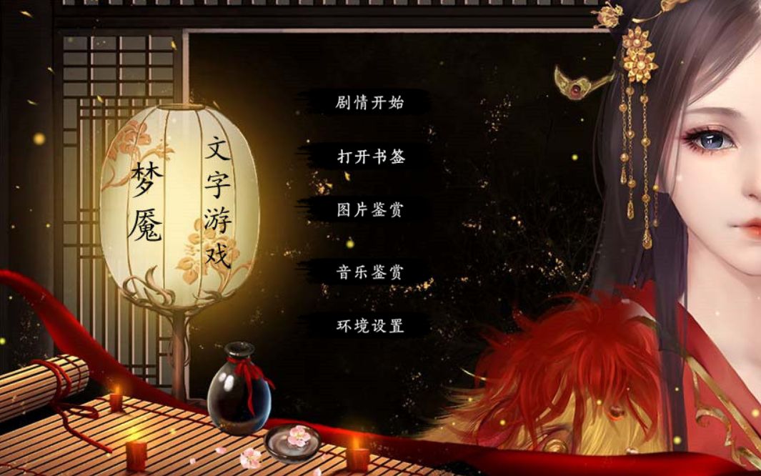 橙光游戏《梦魇文字游戏》实况