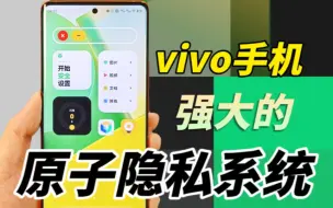 Descargar video: vivo手机强大的原子隐私系统，开启第二个空间，保护隐私安全又好用