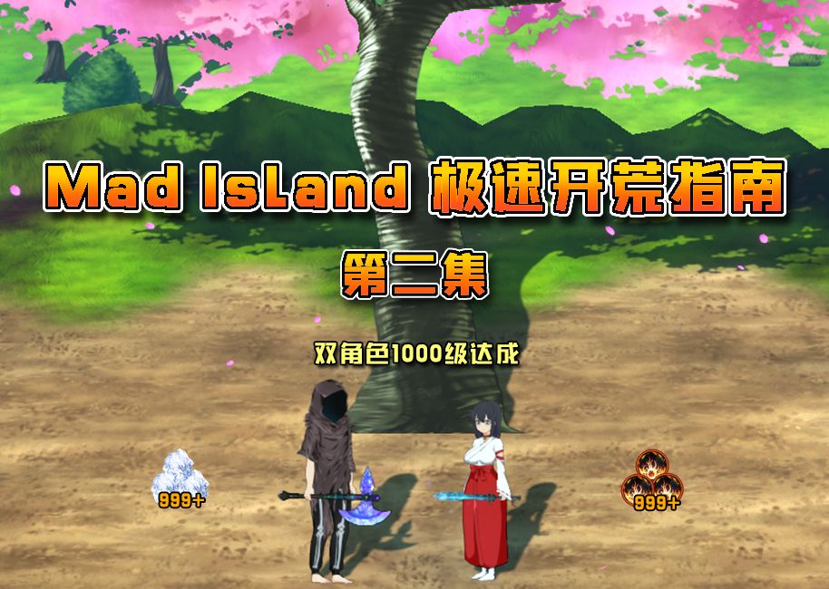 [图]【Mad Island】极速开荒完整版流程第二集，刷级系统搭建，实现完美存档！