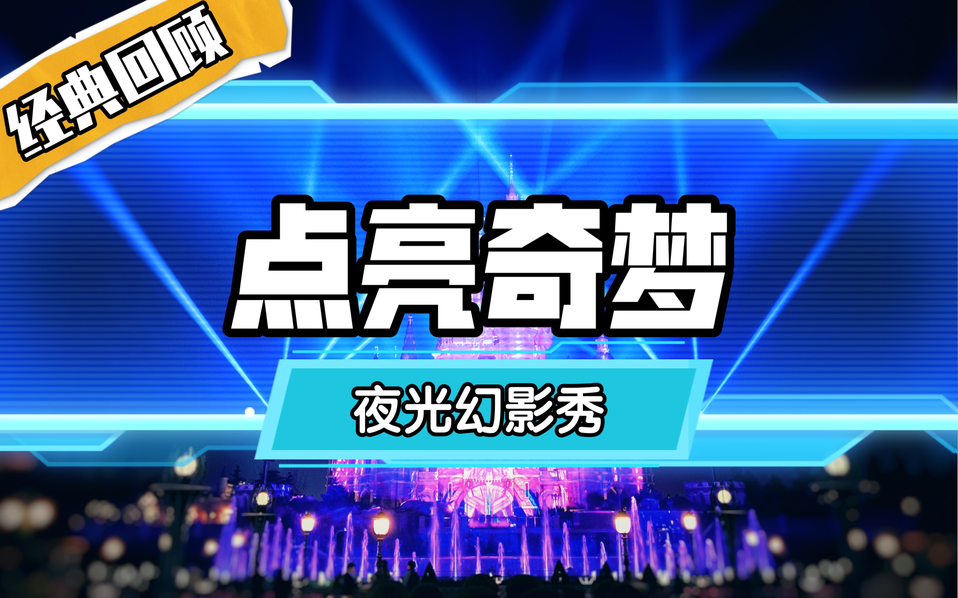 回味经典点亮奇梦夜光幻影秀主题曲上海迪士尼乐园