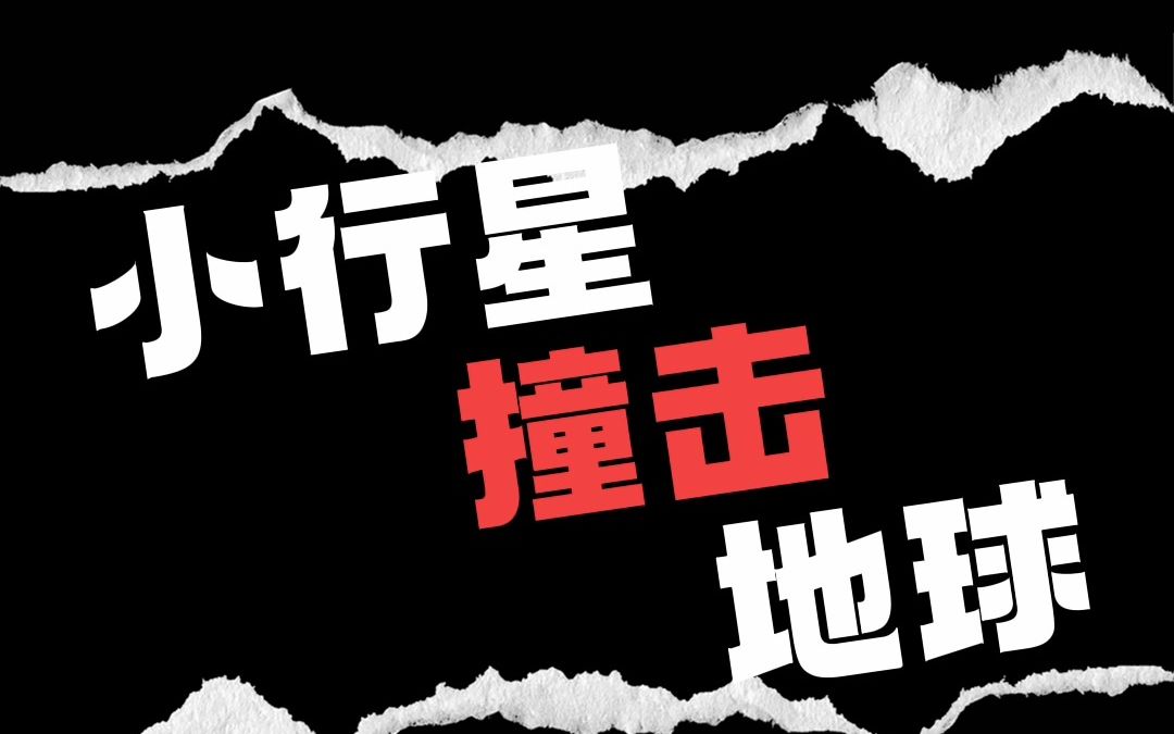 2023年5月24日,小行星撞击地球是真的么?另一颗卫星比它还危险.哔哩哔哩bilibili