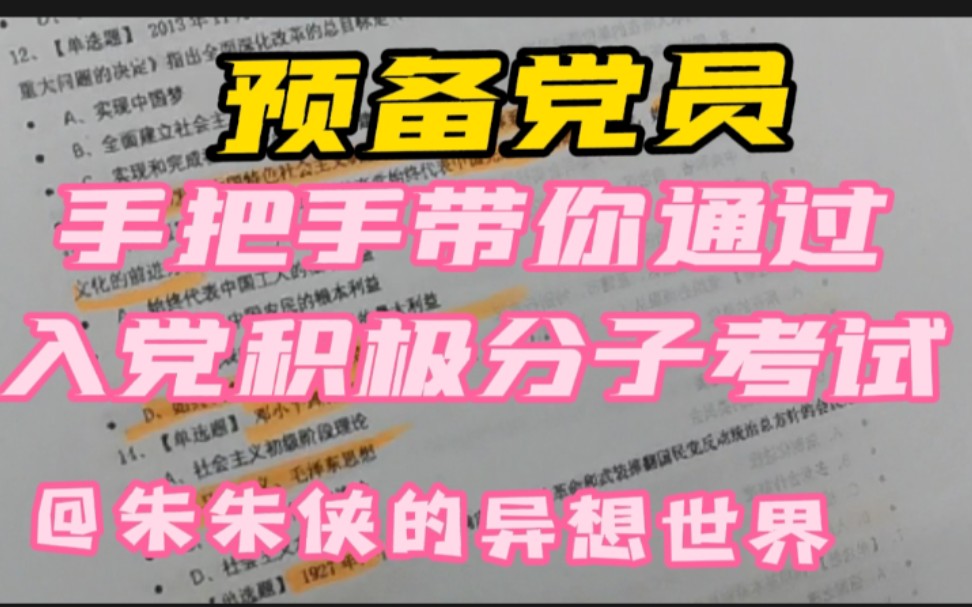 预备党员带你正确打开积极分子考试| 发展对象考试哔哩哔哩bilibili