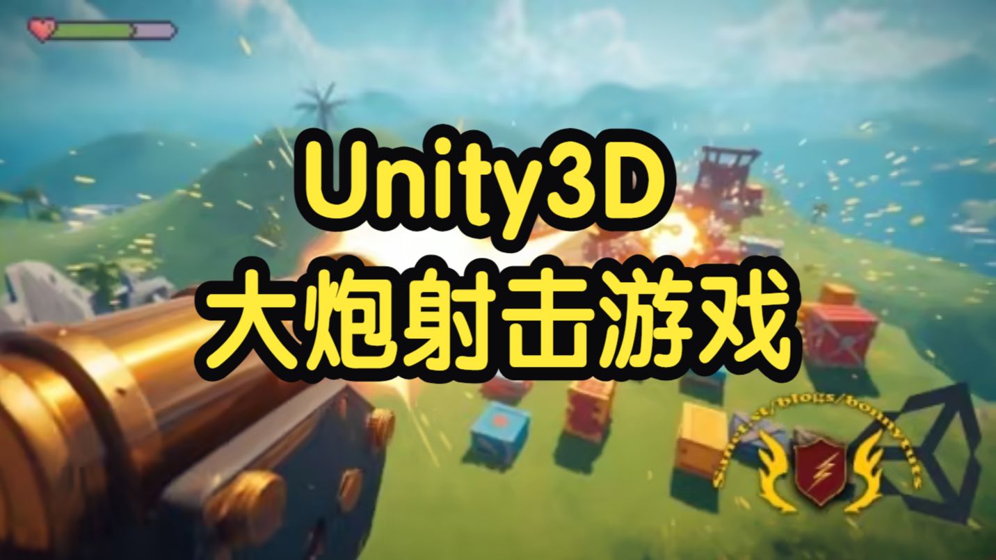 【国语】Unity 3D大炮射击游戏开发：零基础完全入门实战
