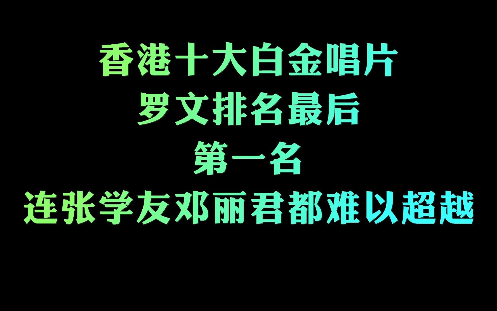 香港十大白金唱片 罗文排名最后 第一名 连张学友邓丽君都难以超越哔哩哔哩bilibili