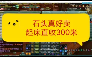 Download Video: 剑网三怀旧服搬砖卖石头收米了，周末干两天抵我一周工资