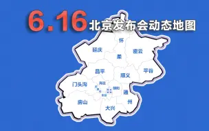 Video herunterladen: 动画速览16日北京发布会：新增13例 酒吧关联疫情趋向缓和