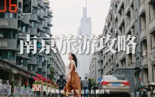 Download Video: 南京旅游避坑指南