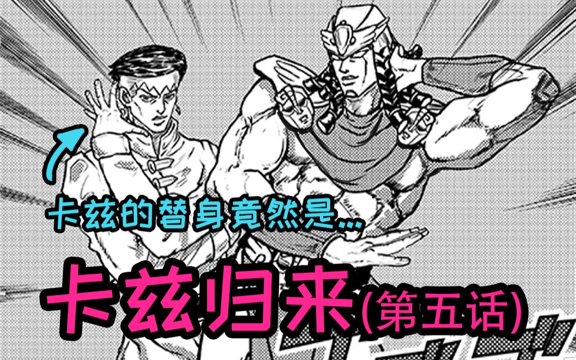 活動作品jojo原稿卡茲的替身居然是上班族在意大利卡茲歸來第5話