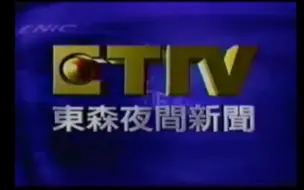 Download Video: 中国台湾東森新聞台新聞历年片头 1998-2023