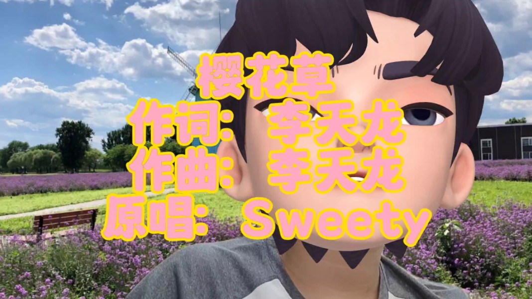 《樱花草》sweety