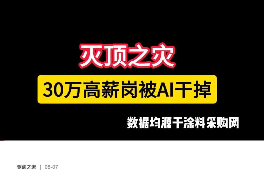 灭顶之灾,30万高薪岗被AI干掉.#人工智能 #AI #裁员 #AI替代型岗位哔哩哔哩bilibili