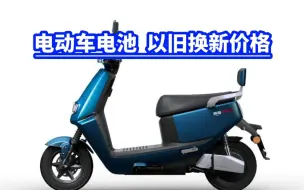 Télécharger la video: 电动车电池 以旧换新价格