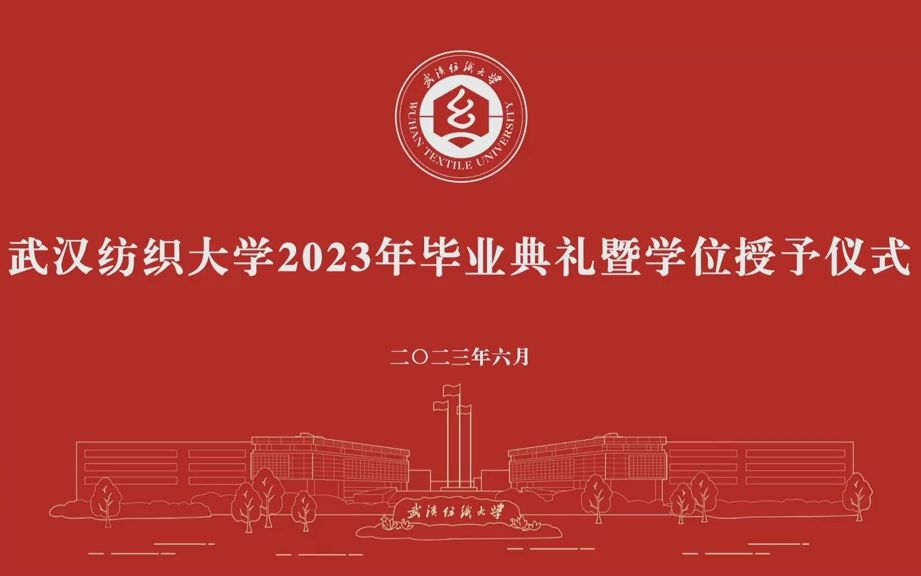 武汉纺织大学2023毕业典礼暨学位授予仪式哔哩哔哩bilibili