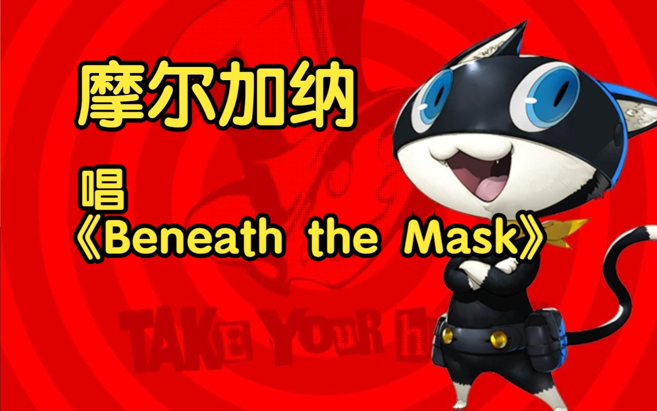 摩尔加纳 唱《Beneath the Mask》哔哩哔哩bilibili