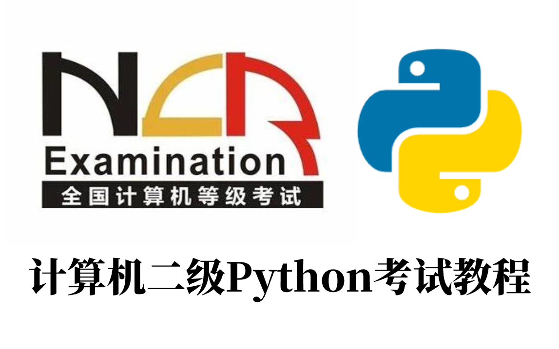 国家计算机二级python零基础上岸也许是全网讲的最清楚的二级python教程不拖泥带水捞干的哔哩哔哩bilibili