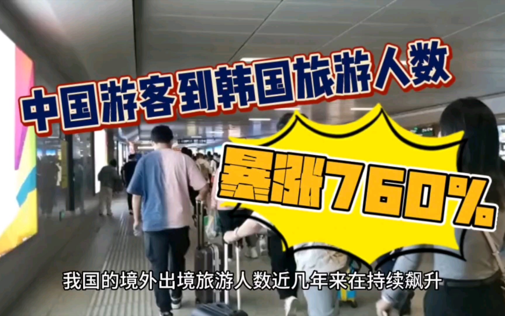 中国游客到韩国旅游人数暴涨760%哔哩哔哩bilibili