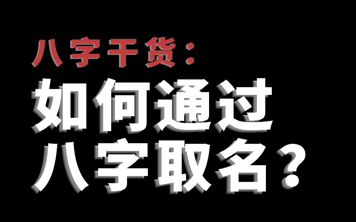 如何通过八字取名?一个视频教会你!哔哩哔哩bilibili