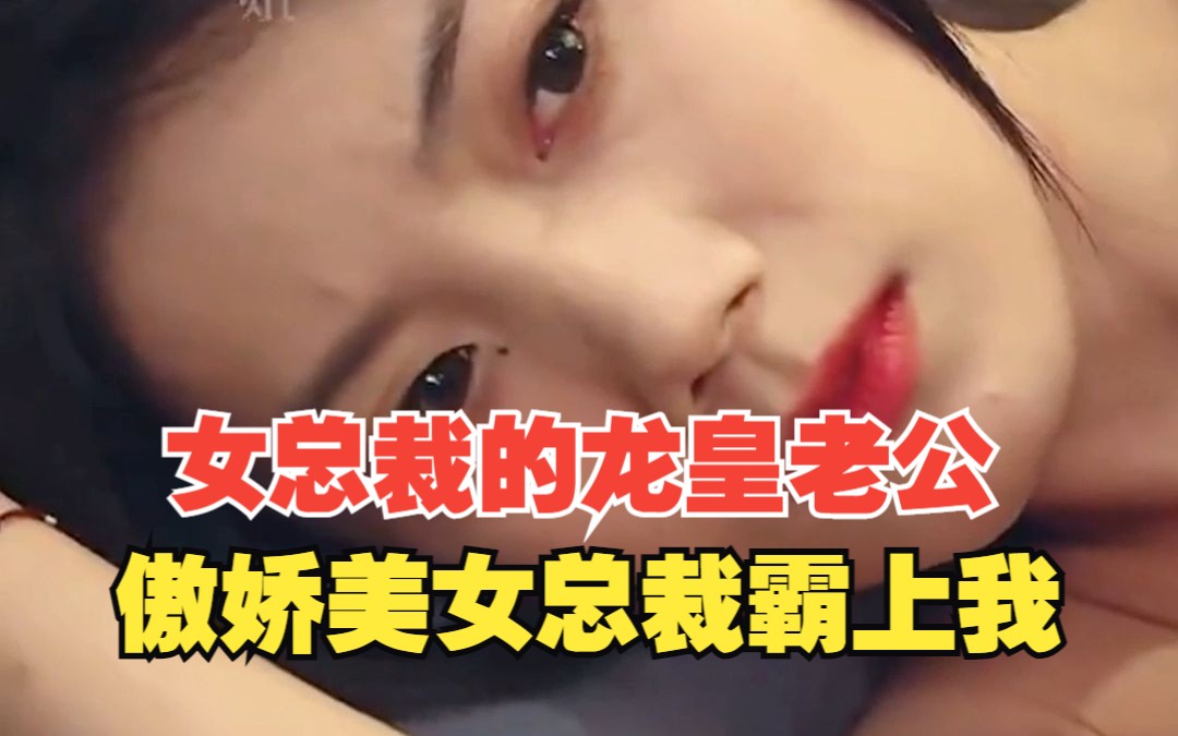 [图]高清短剧《女总裁的龙皇老公》《傲娇美女总裁霸上我》一口气看完