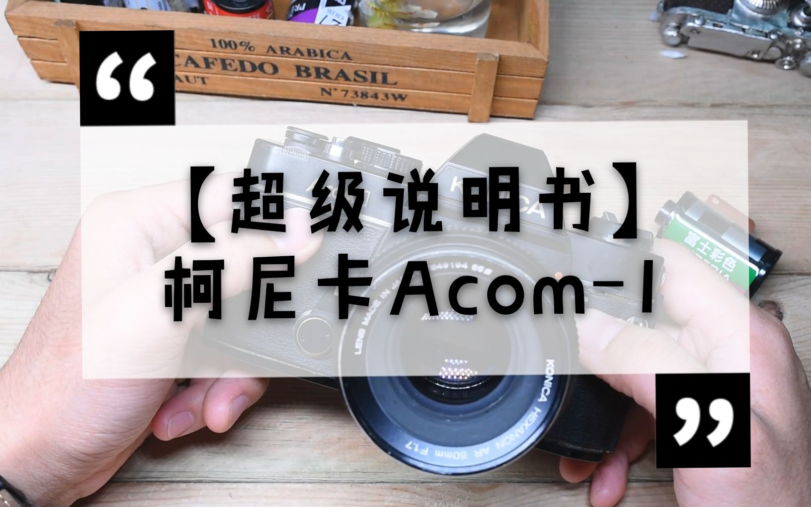 【超 级 说 明 书】<5>#柯尼卡Acom1#详尽的使用视频手册哔哩哔哩bilibili