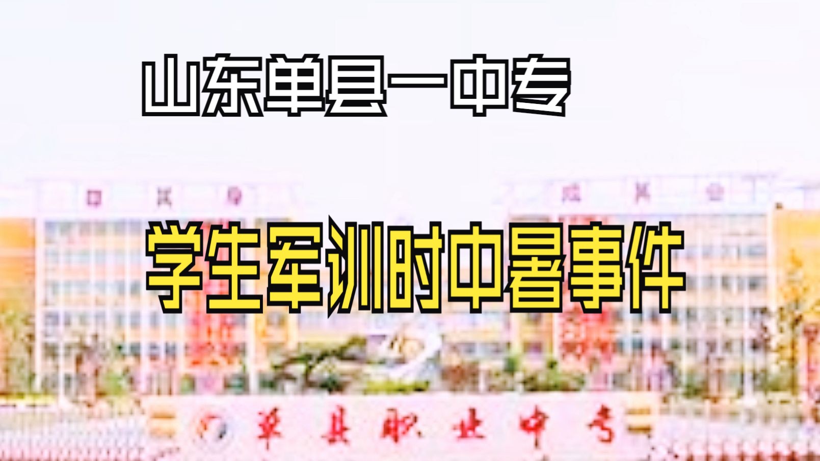 山东单县一中专学生军训时中暑事件,个人观点:当学校不知道军训的目的