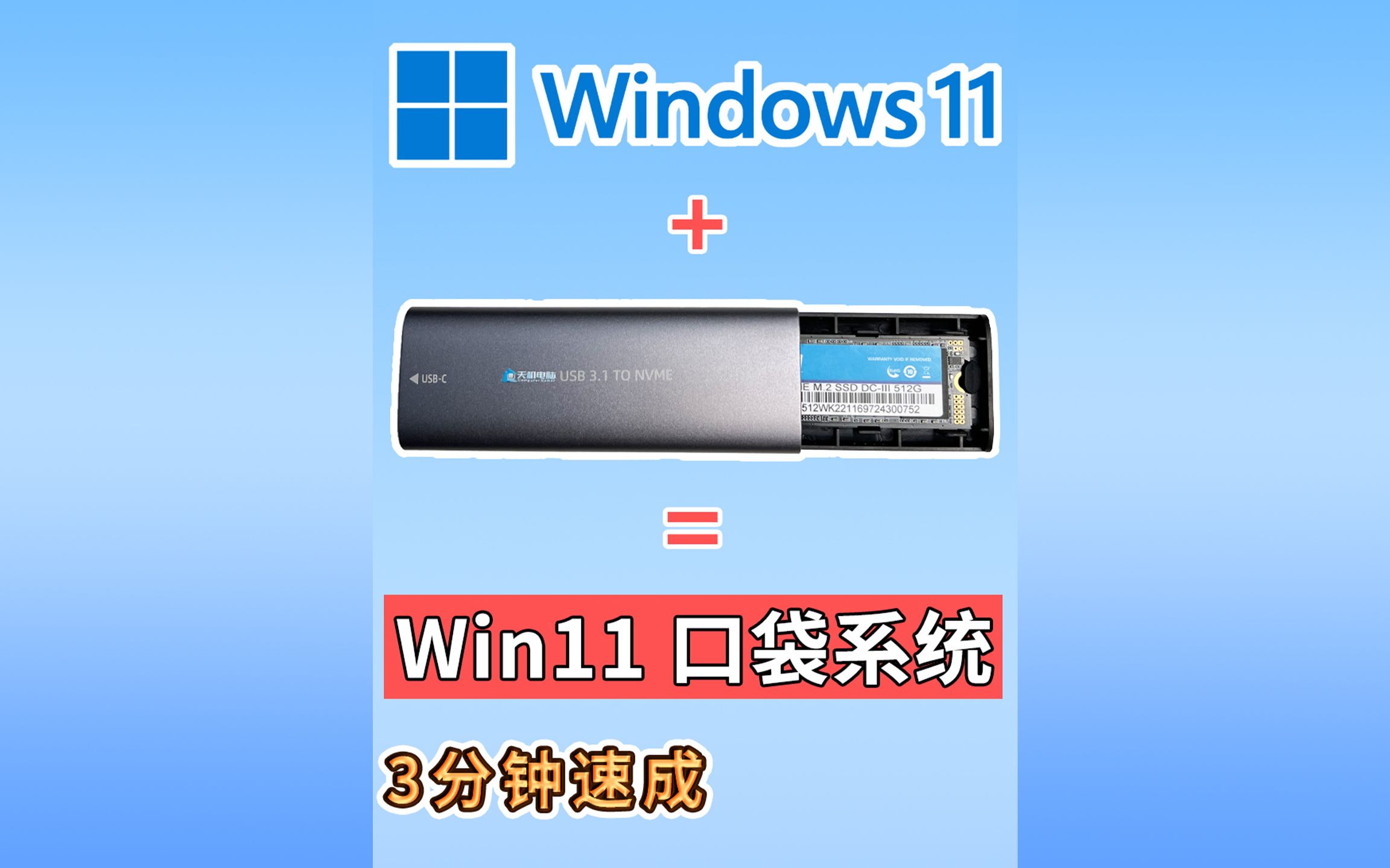 [图]摸鱼神器 把win11系统装进固态优盘里 随身携带 口袋移动系统