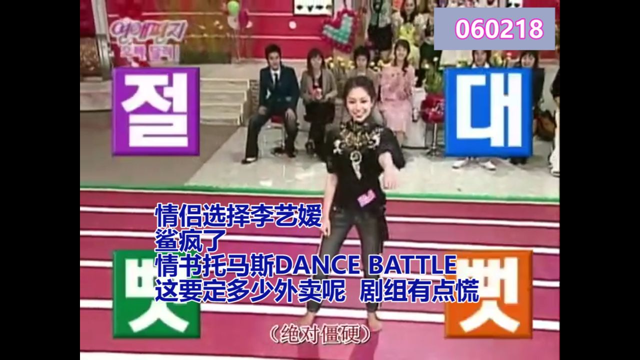 情侣选择李艺嫒 鲨疯了 情书托马斯DANCE BATTLE 这要定多少外卖呢 剧组有点慌 金钟民 千明勋 FANY 崔权 李珉宇哔哩哔哩bilibili