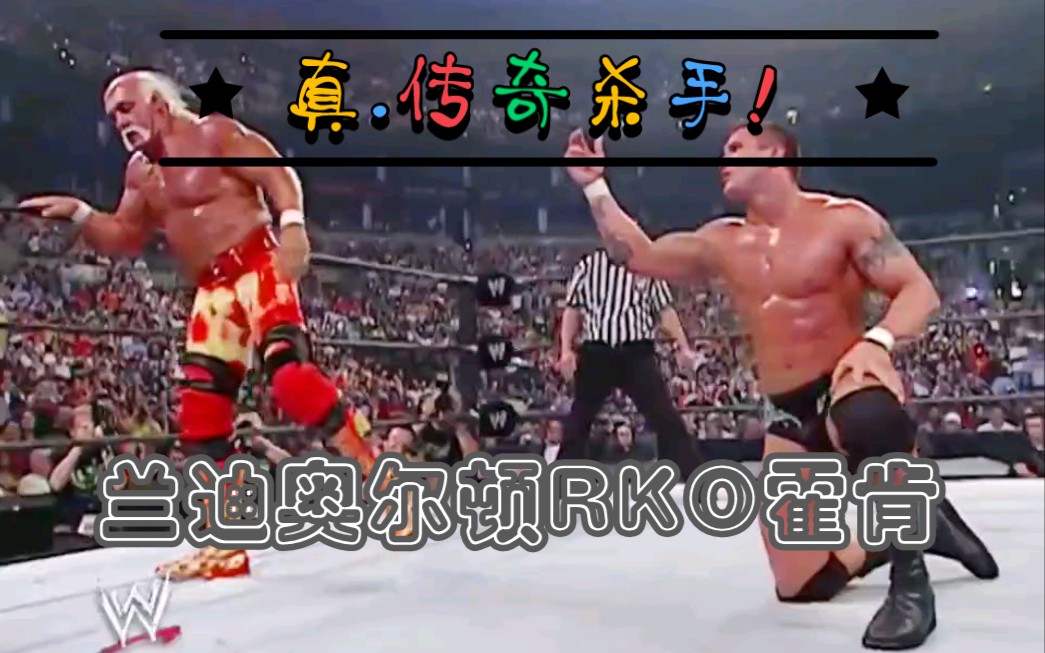 【WWE回忆录】真.传奇杀手 !霍肯老爷子惨遭兰迪奥尔顿RKO哔哩哔哩bilibili