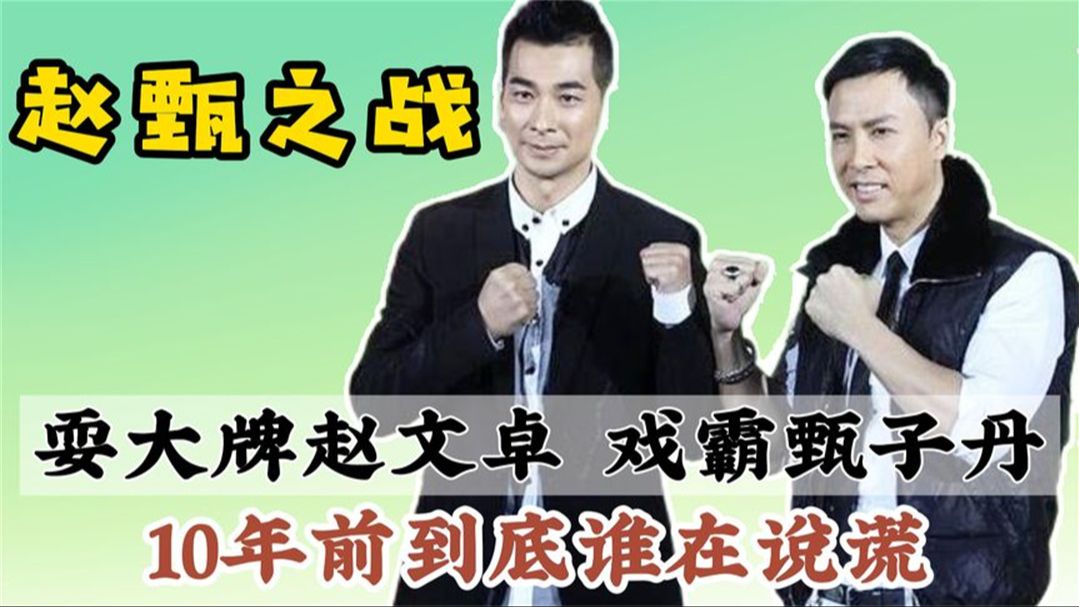 赵文卓甄子丹隔空舌战,杨幂战队赵文卓资源下降,真相到底是啥