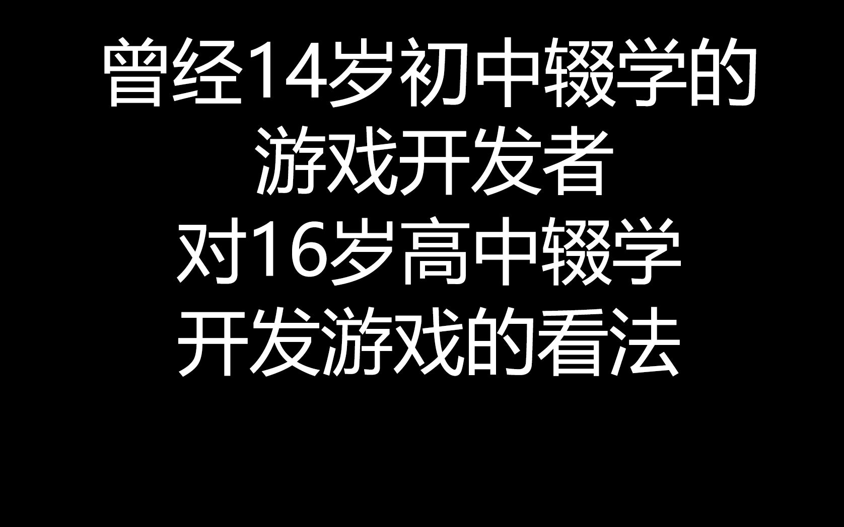 曾经14岁初中辍学的游戏开发者,对16岁高中辍学开发游戏的看法我的世界