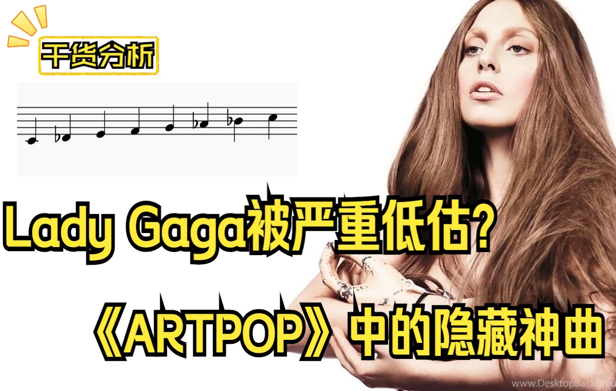 [图]干货分析：Lady Gaga被严重低估？《ARTPOP》中的隐藏神曲