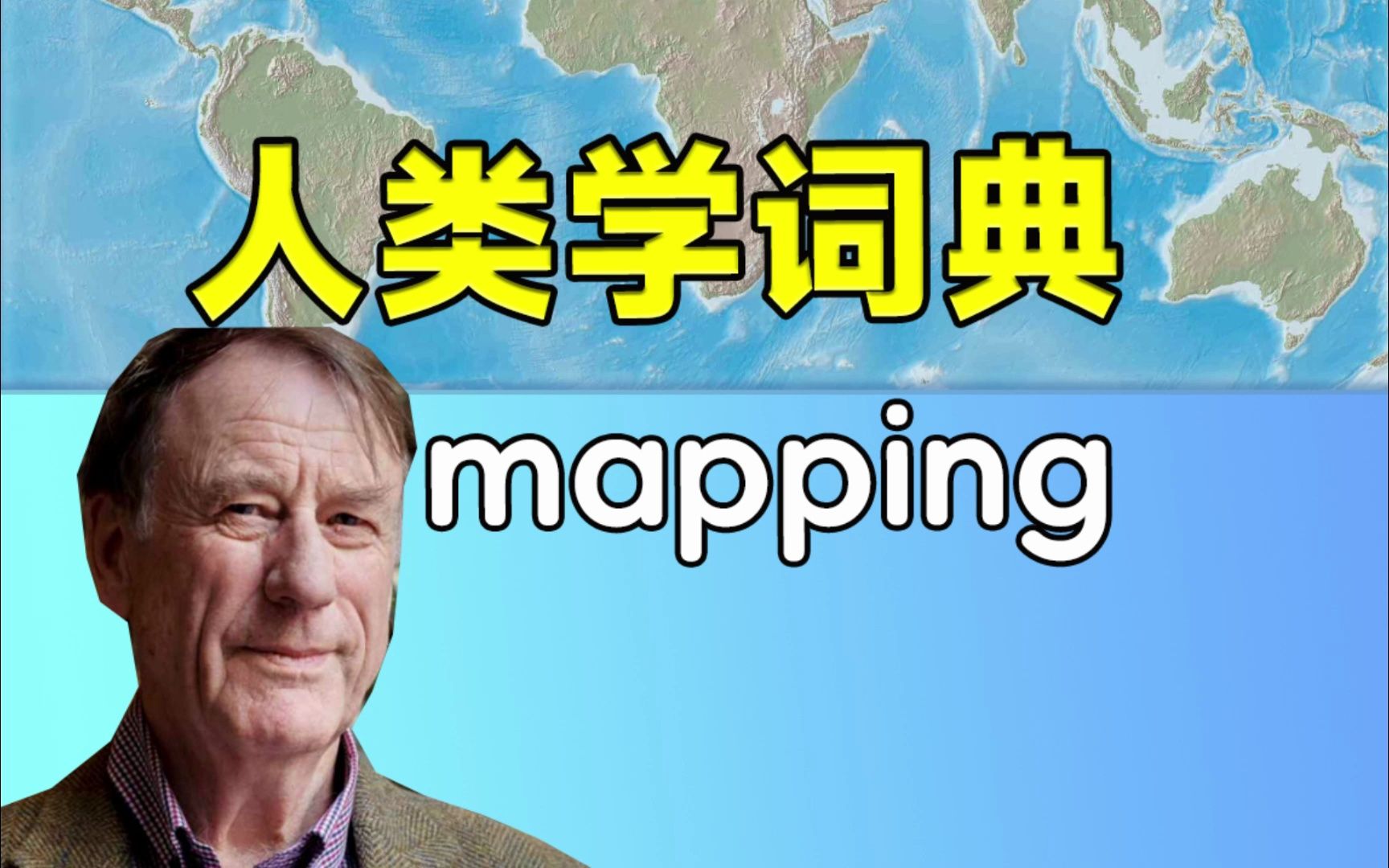 【人类学词典】mapping哔哩哔哩bilibili