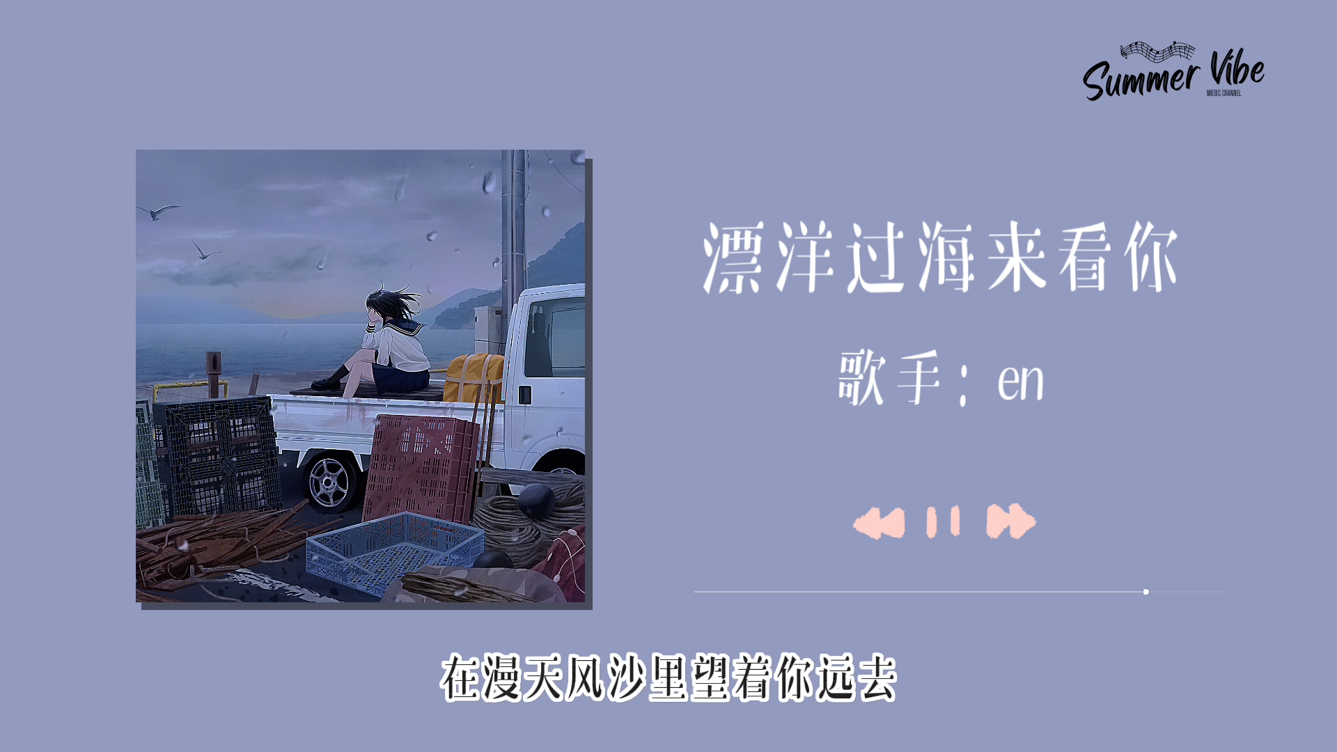 【日推歌单】心里总有个十分想见的人|《漂洋过海来看你》-en