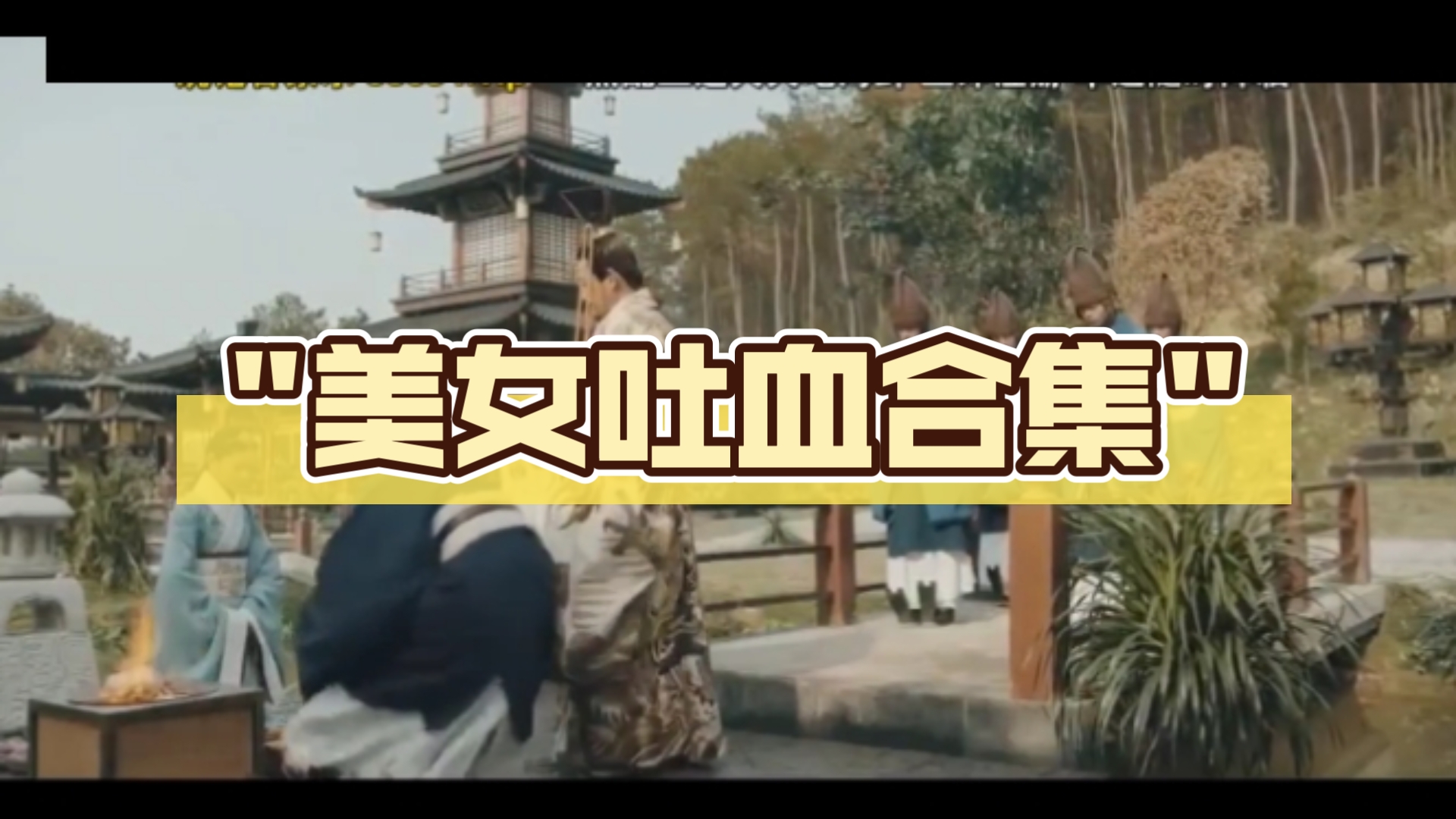 美女吐血合集