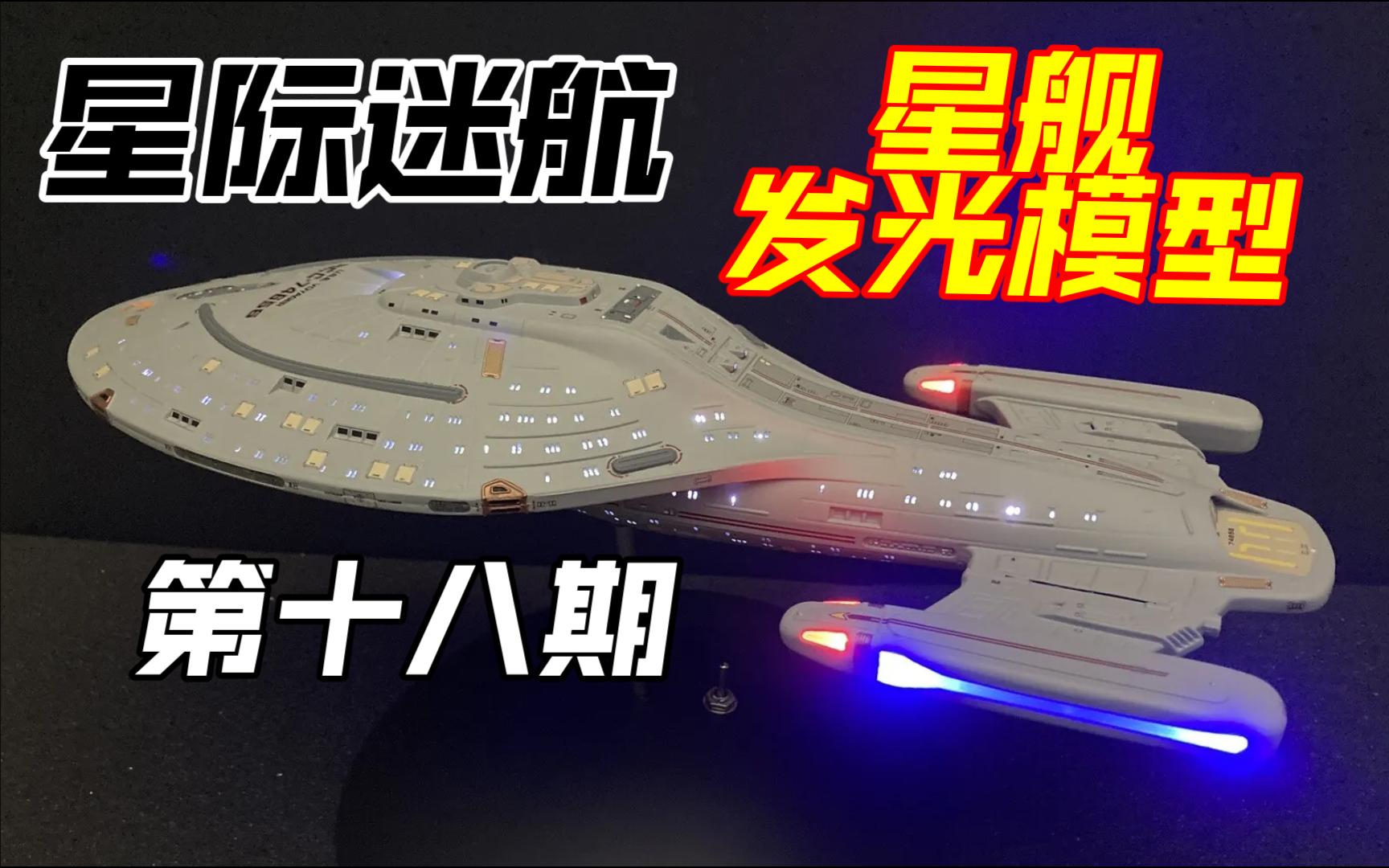 【星际迷航】星舰发光模型[第十八期]:勇猛级星舰