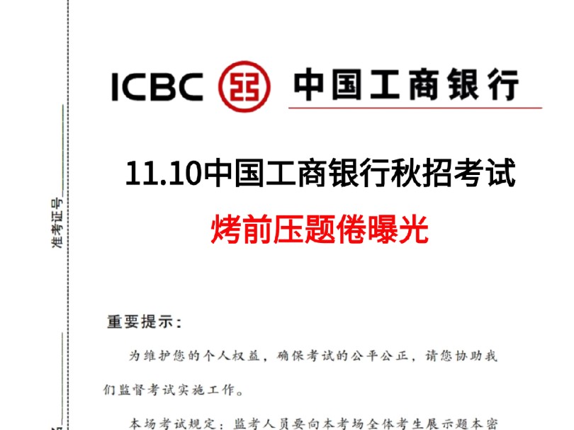 最后提醒一下11.10号参加工商银行笔试的人 ,考前押题卷已出,无处下手的看过来! 考试遇到就是送分题!25中国工商银行银行校招综合知识行测英语金融...