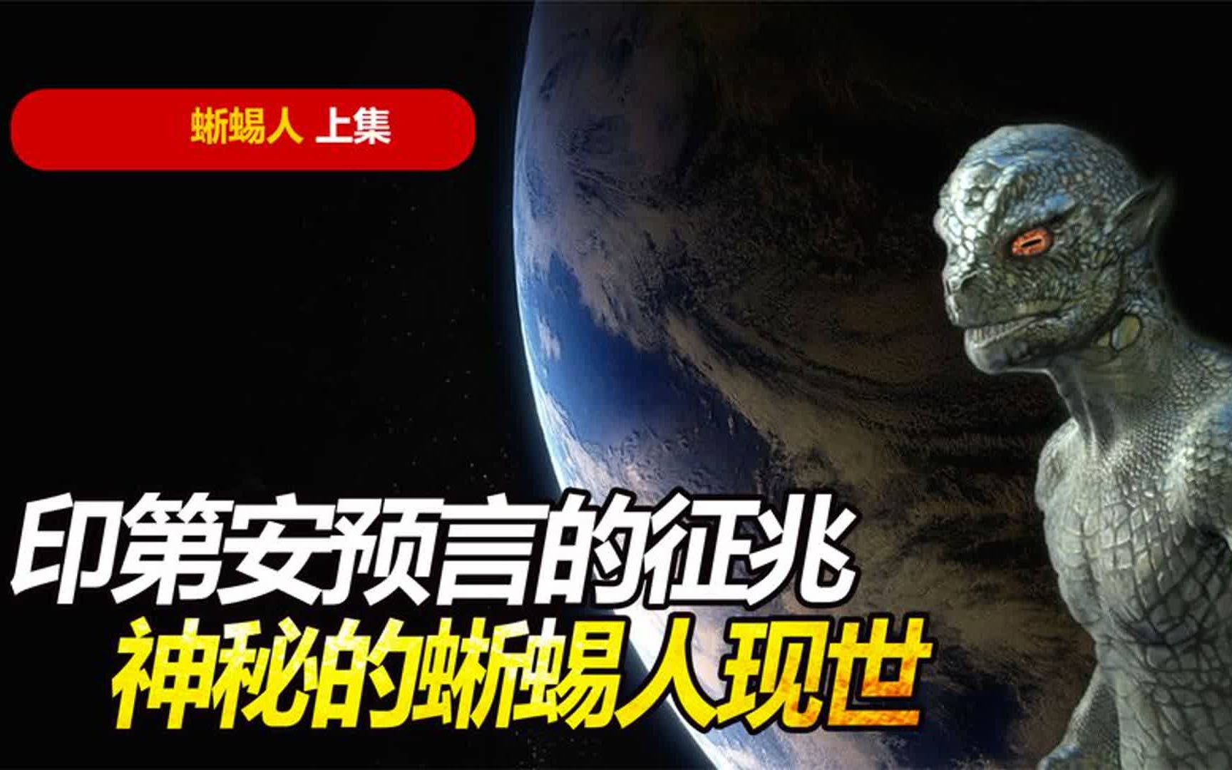 印第安预言的九个预兆,地球即将毁灭 !蜥蜴人将会掌控世界!上