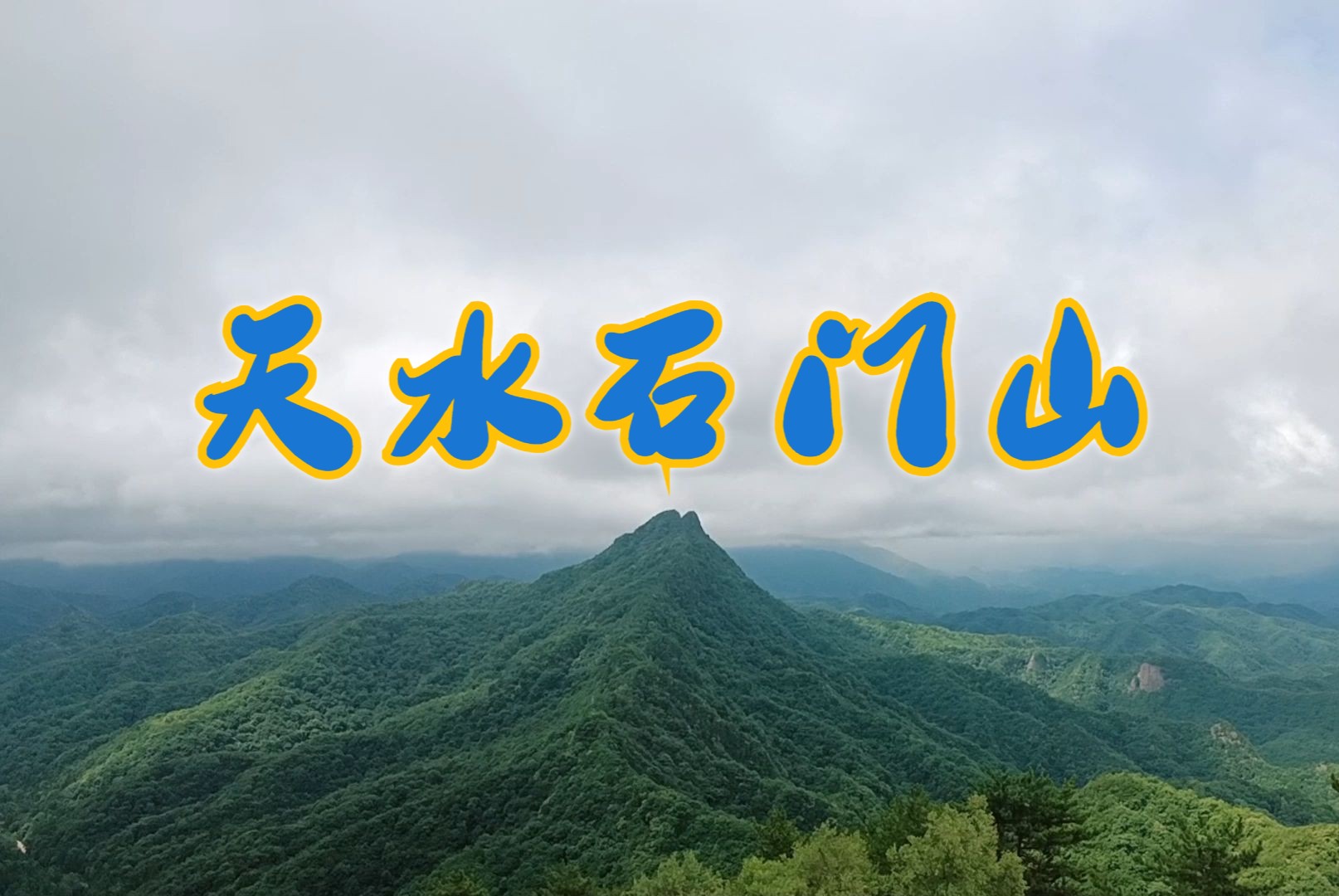 天水石门山景区图片