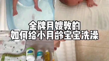 小月龄宝宝的洗澡教程,一个人在家也可以轻松完成!新手爸妈快学起来吧#给新生儿洗澡#爱洗澡的小宝宝#育儿经验分享#新生儿护理#宝宝洗澡哔哩哔哩...