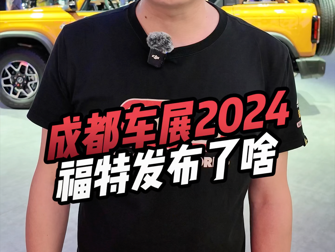 2024成都车展,福特品牌发布了什么?哔哩哔哩bilibili