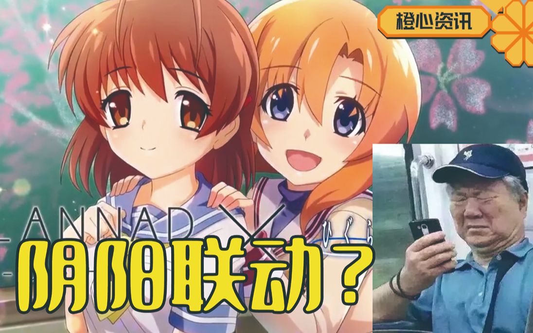 [图]阴阳联动吗？《CLANNAD》和《寒蝉》联动是什么意思？哭死加吓死？